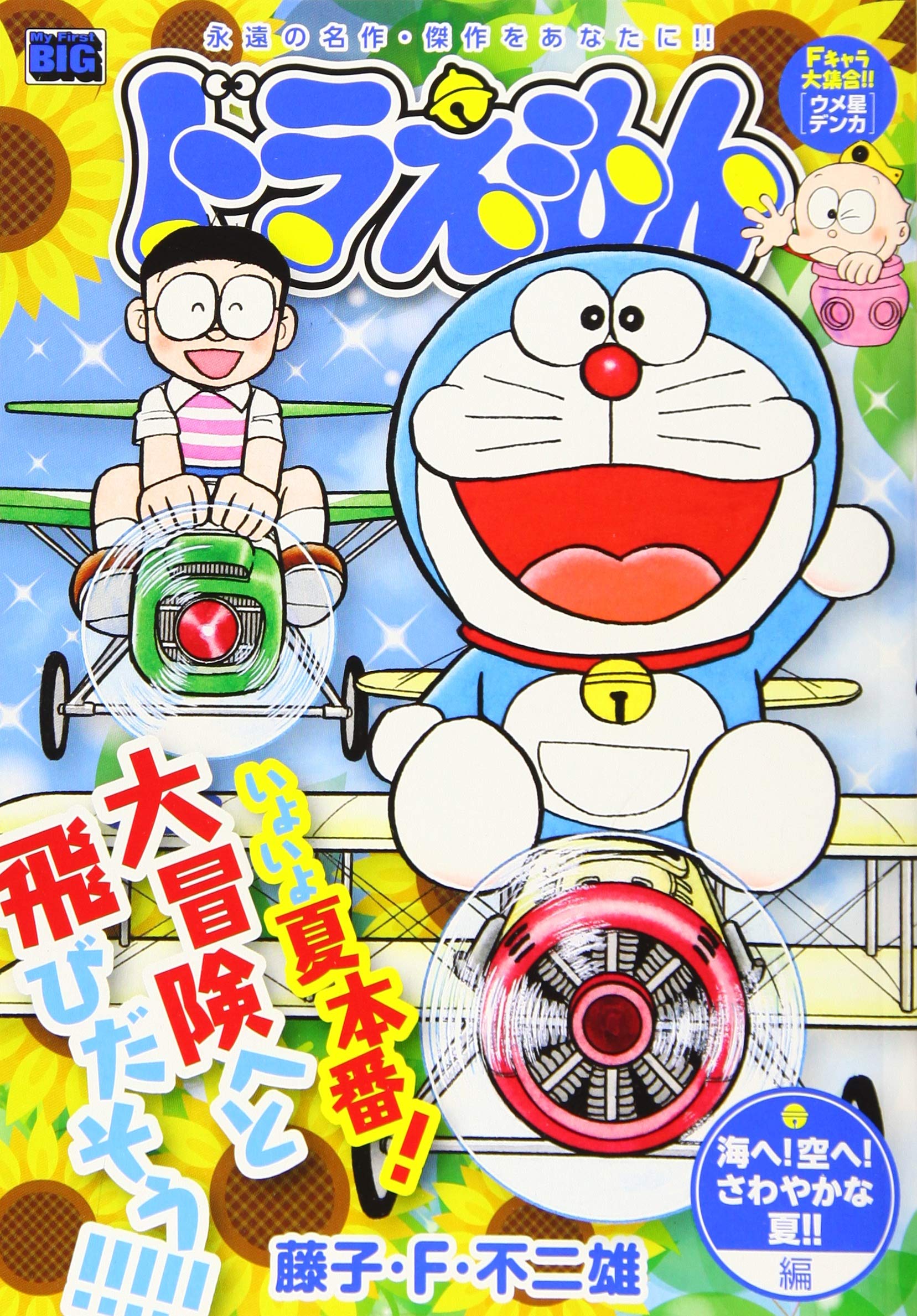 Amazon.co.jp: ドラえもん(201) 海へ!空へ!さわやかな夏!!編: マイ